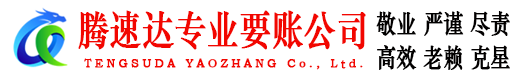 乳山腾速达讨债公司